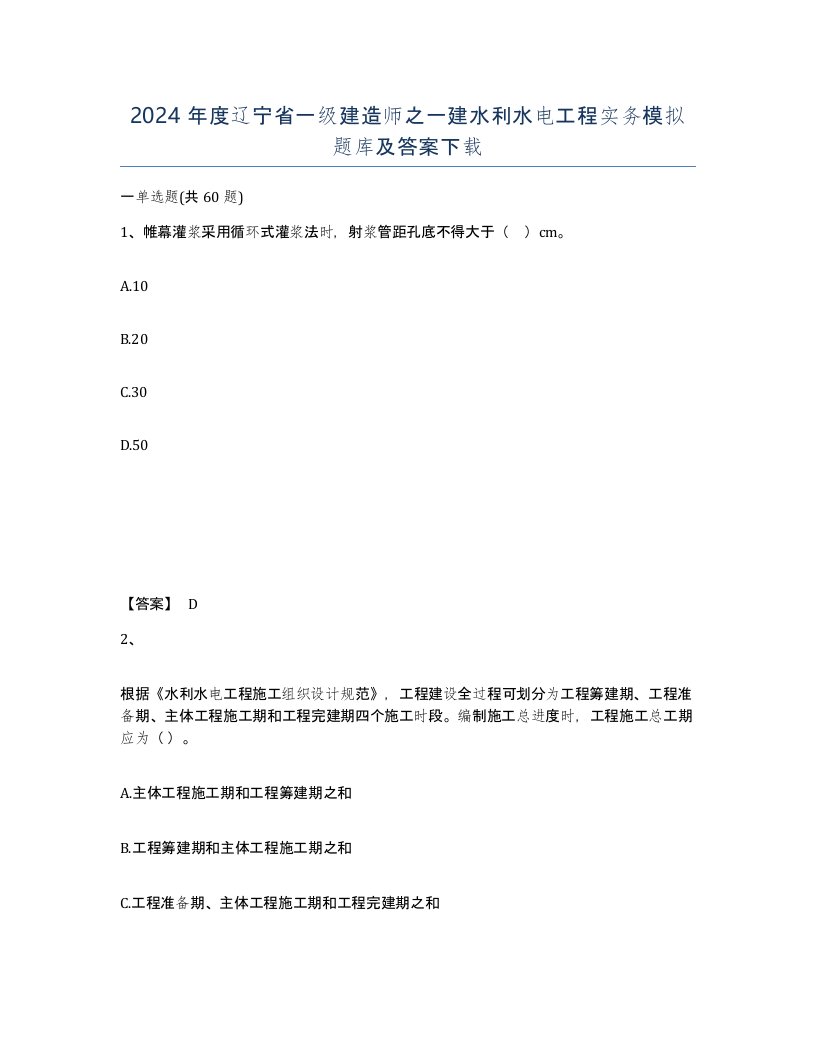 2024年度辽宁省一级建造师之一建水利水电工程实务模拟题库及答案