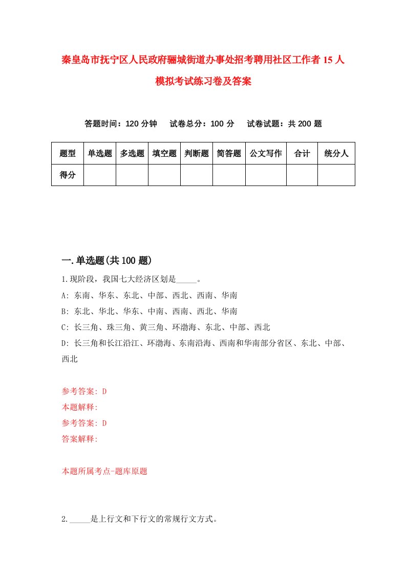 秦皇岛市抚宁区人民政府骊城街道办事处招考聘用社区工作者15人模拟考试练习卷及答案5