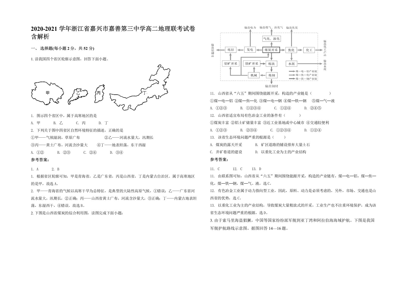 2020-2021学年浙江省嘉兴市嘉善第三中学高二地理联考试卷含解析