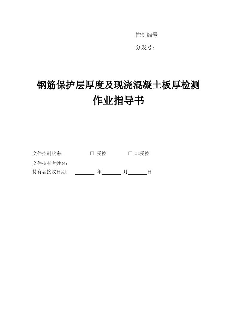 钢筋保护层厚度及现浇混凝土板厚检测作业指导书