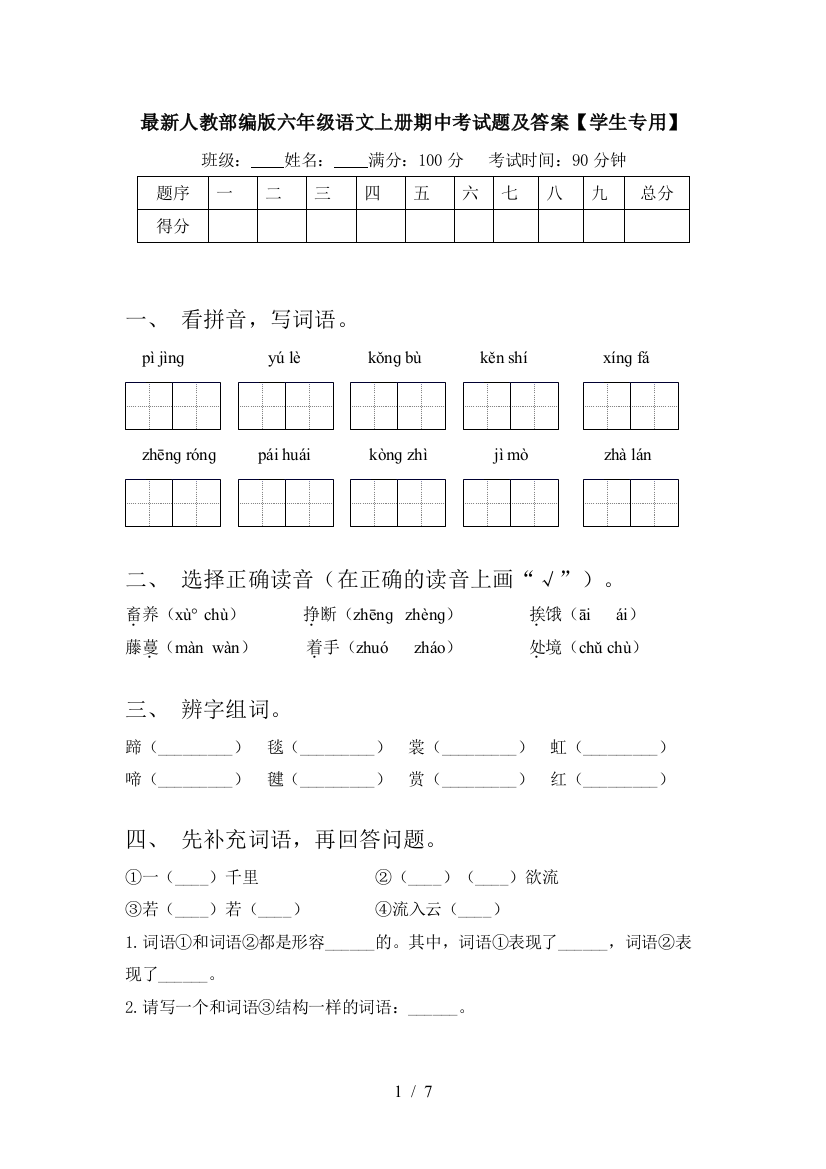 最新人教部编版六年级语文上册期中考试题及答案【学生专用】