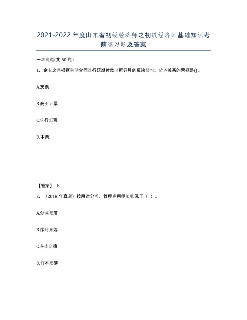 2021-2022年度山东省初级经济师之初级经济师基础知识考前练习题及答案