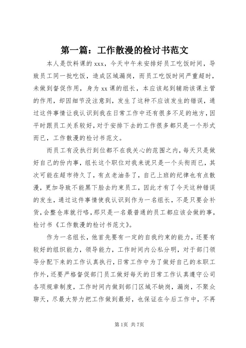 第一篇：工作散漫的检讨书范文