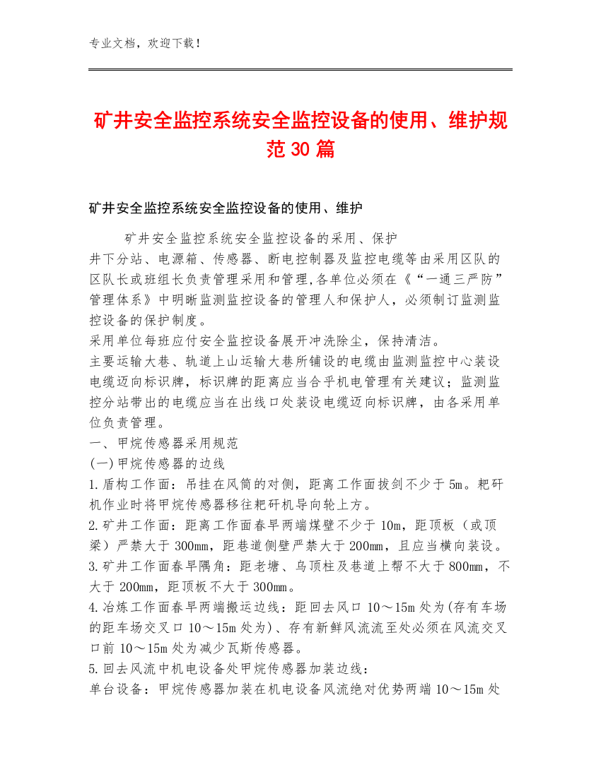 矿井安全监控系统安全监控设备的使用、维护规范30篇