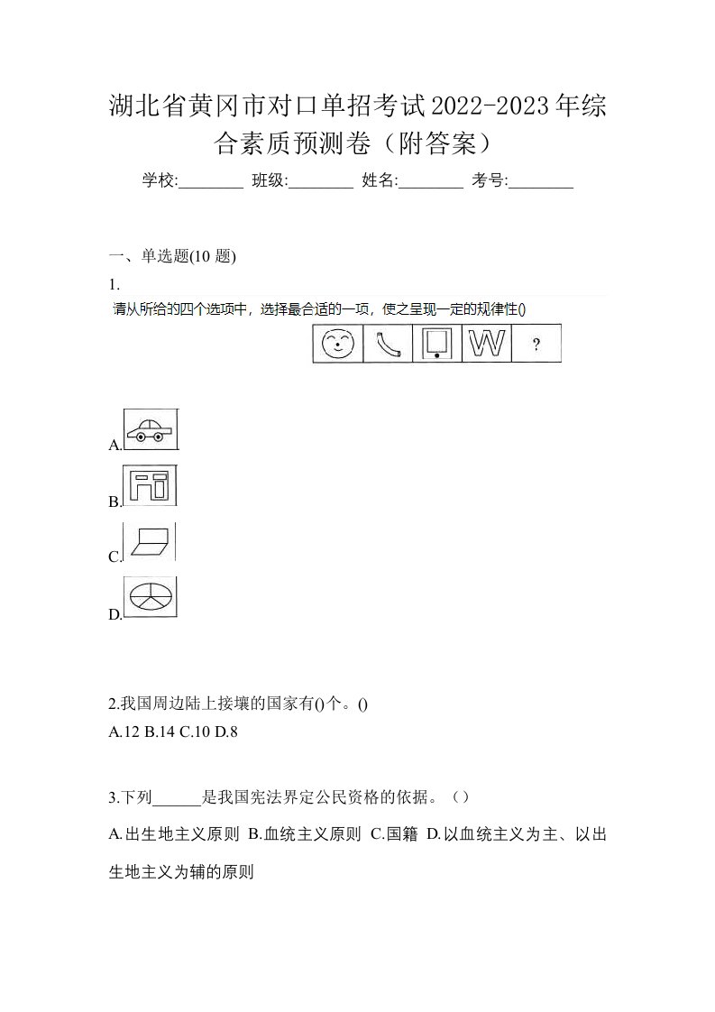 湖北省黄冈市对口单招考试2022-2023年综合素质预测卷附答案