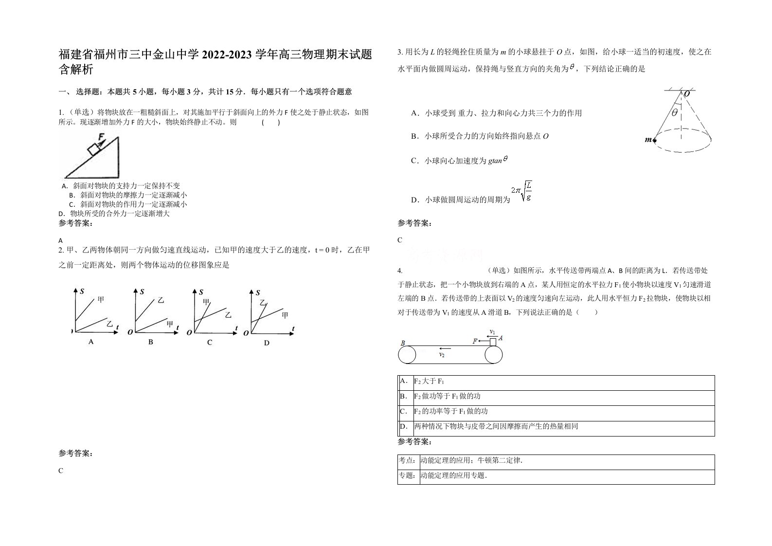 福建省福州市三中金山中学2022-2023学年高三物理期末试题含解析