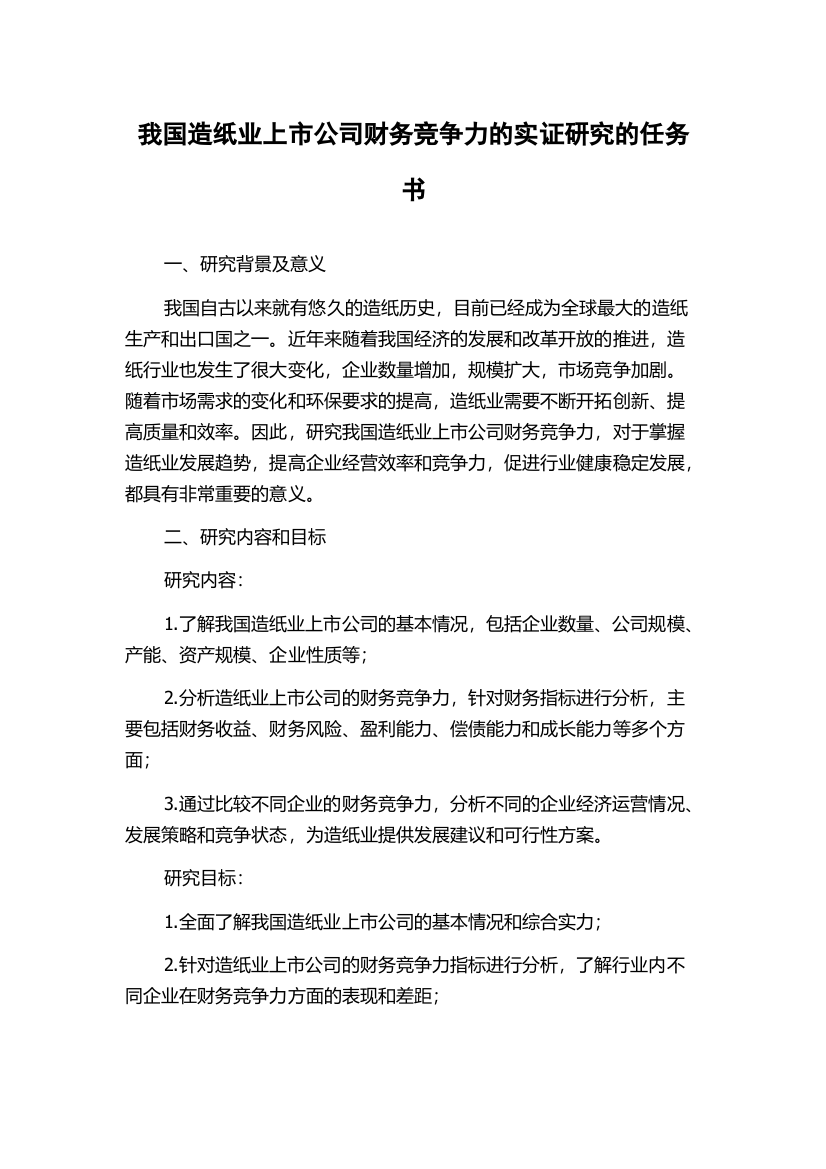 我国造纸业上市公司财务竞争力的实证研究的任务书