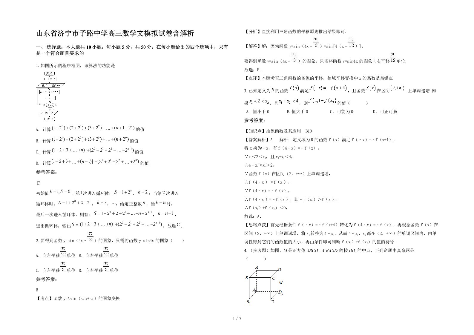 山东省济宁市子路中学高三数学文模拟试卷含解析