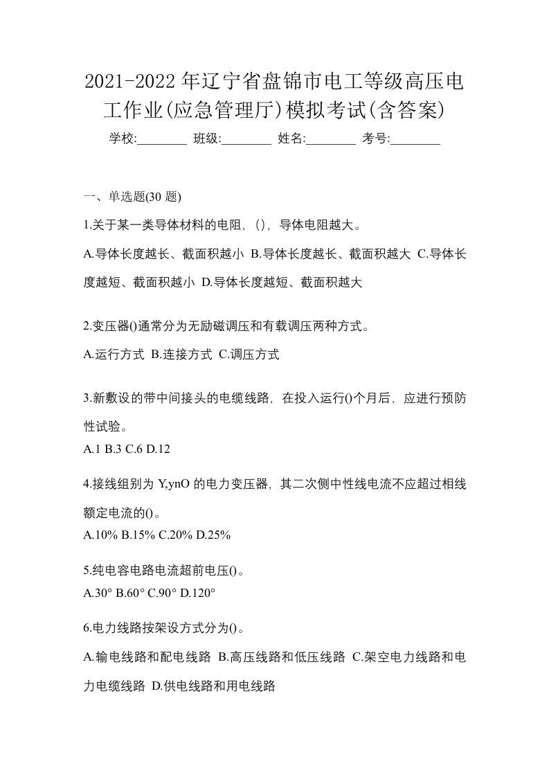 2021-2022年辽宁省盘锦市电工等级高压电工作业应急管理厅模拟考试含答案