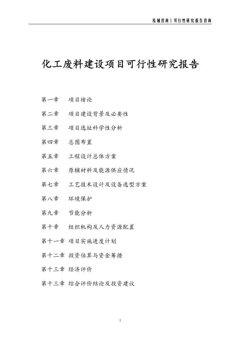 化工废料建设项目可行性研究报告