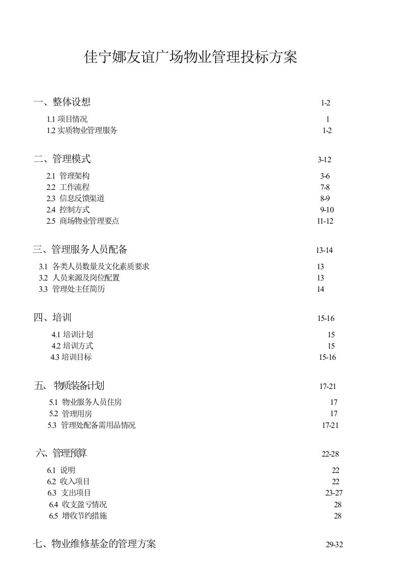 深圳佳宁娜友谊广场物业管理投标方案