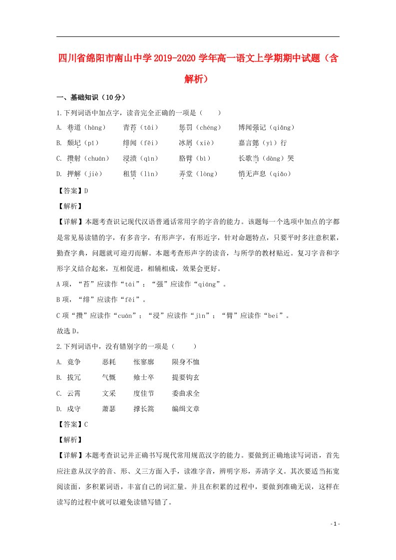 四川省绵阳市南山中学2019_2020学年高一语文上学期期中试题含解析