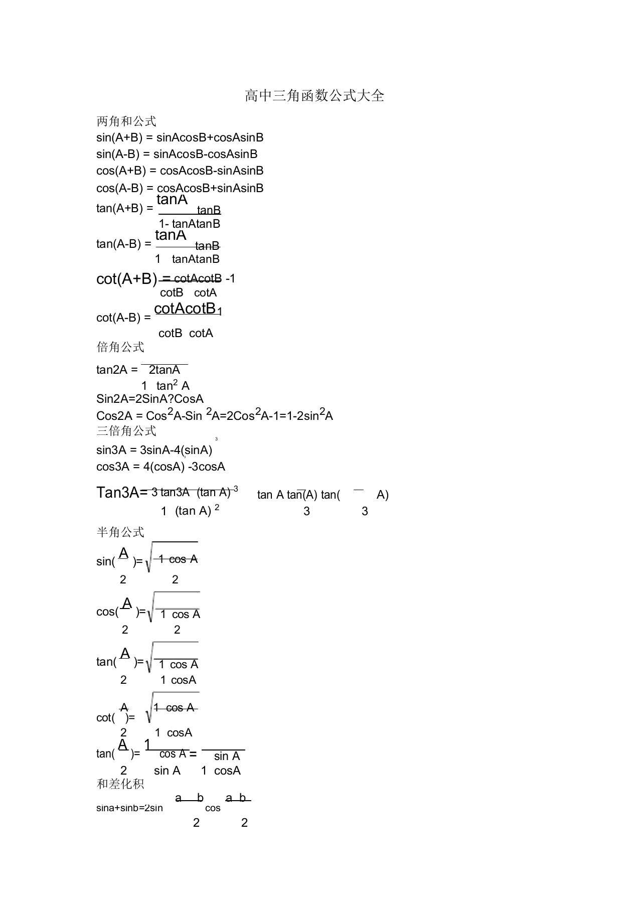 高中三角函数公式大全整理版