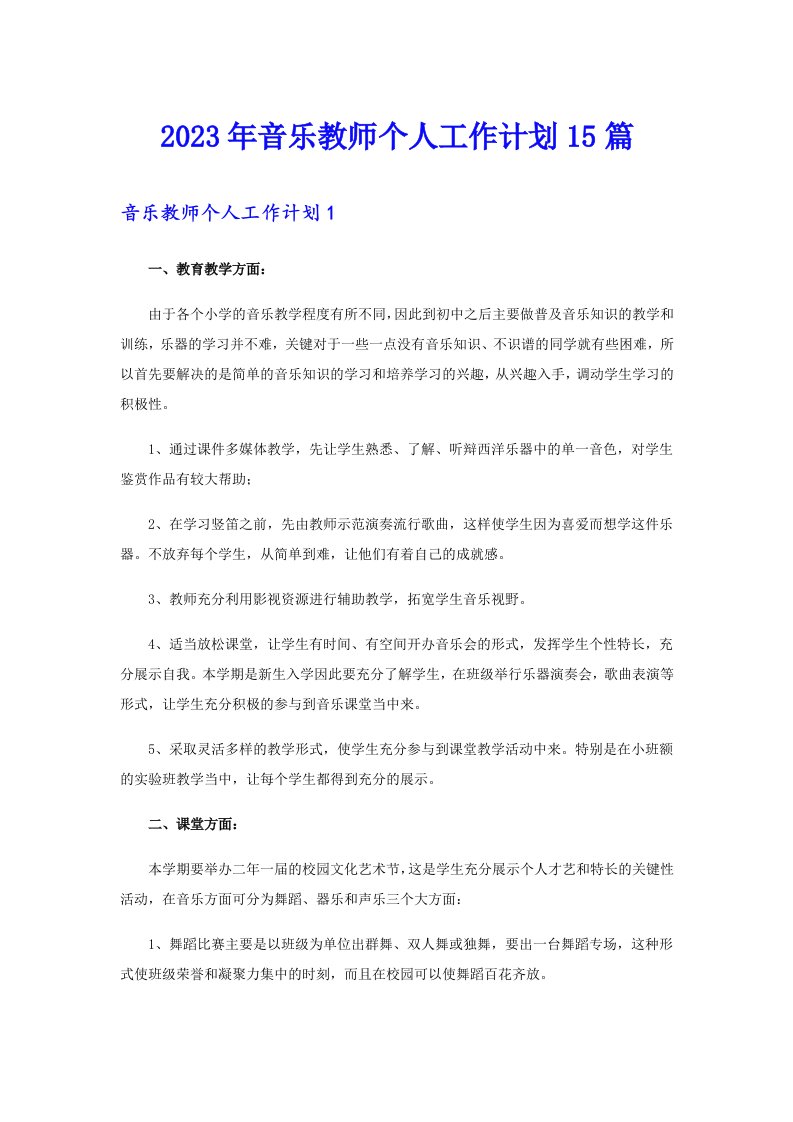 2023年音乐教师个人工作计划15篇