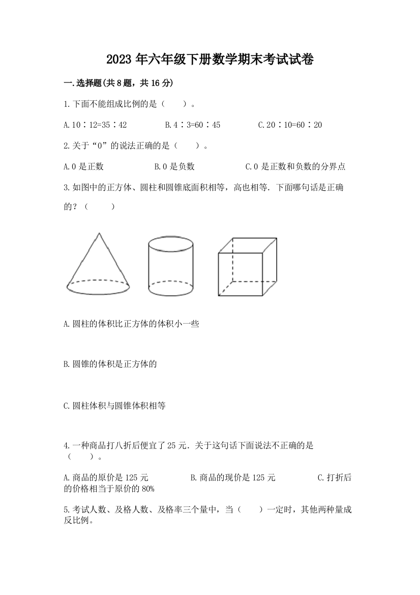 2023年六年级下册数学期末考试试卷及一套答案