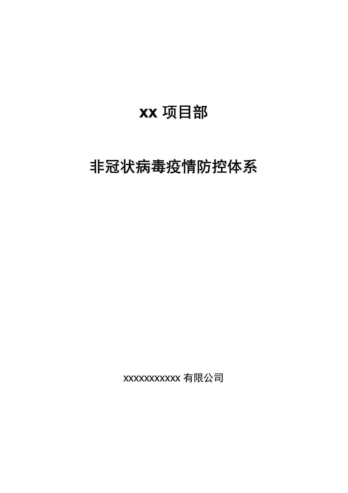 房地产开发企业销售案场疫情防控体系