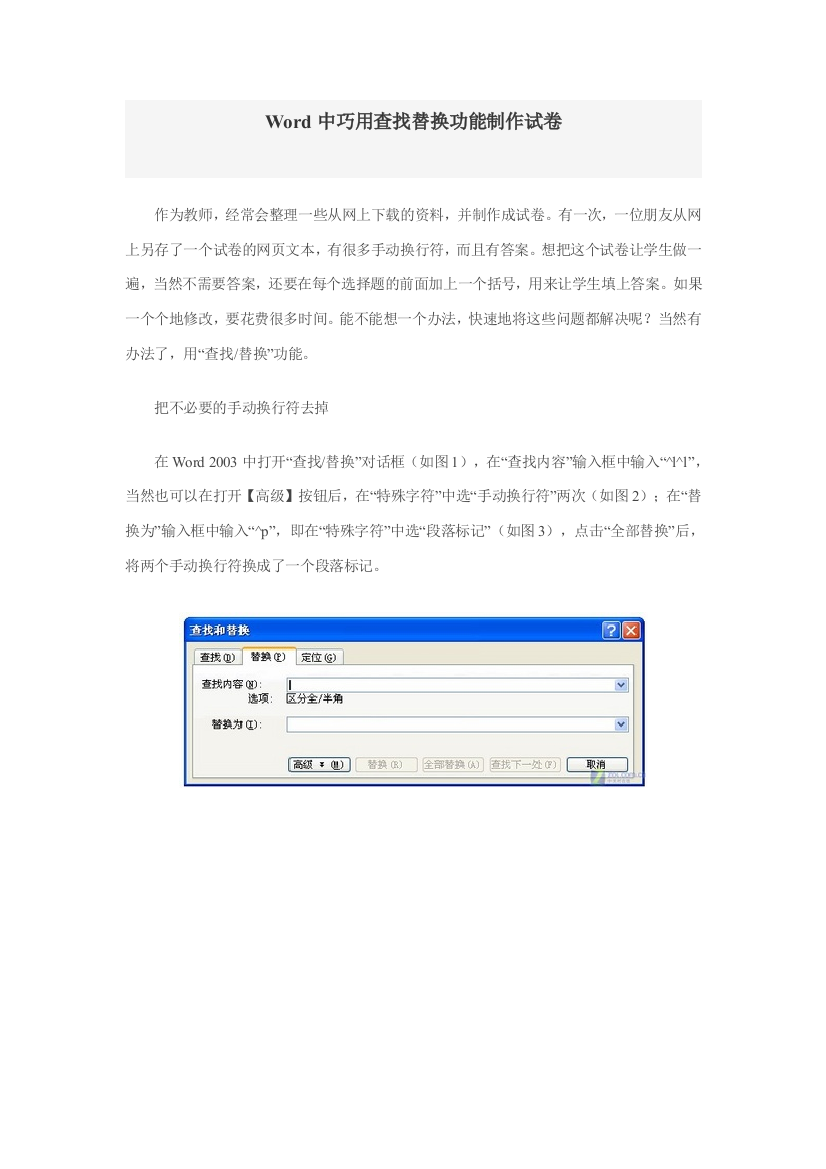 Word中巧用查找替换功能制作试卷