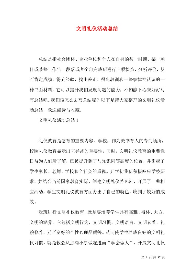 文明礼仪活动总结