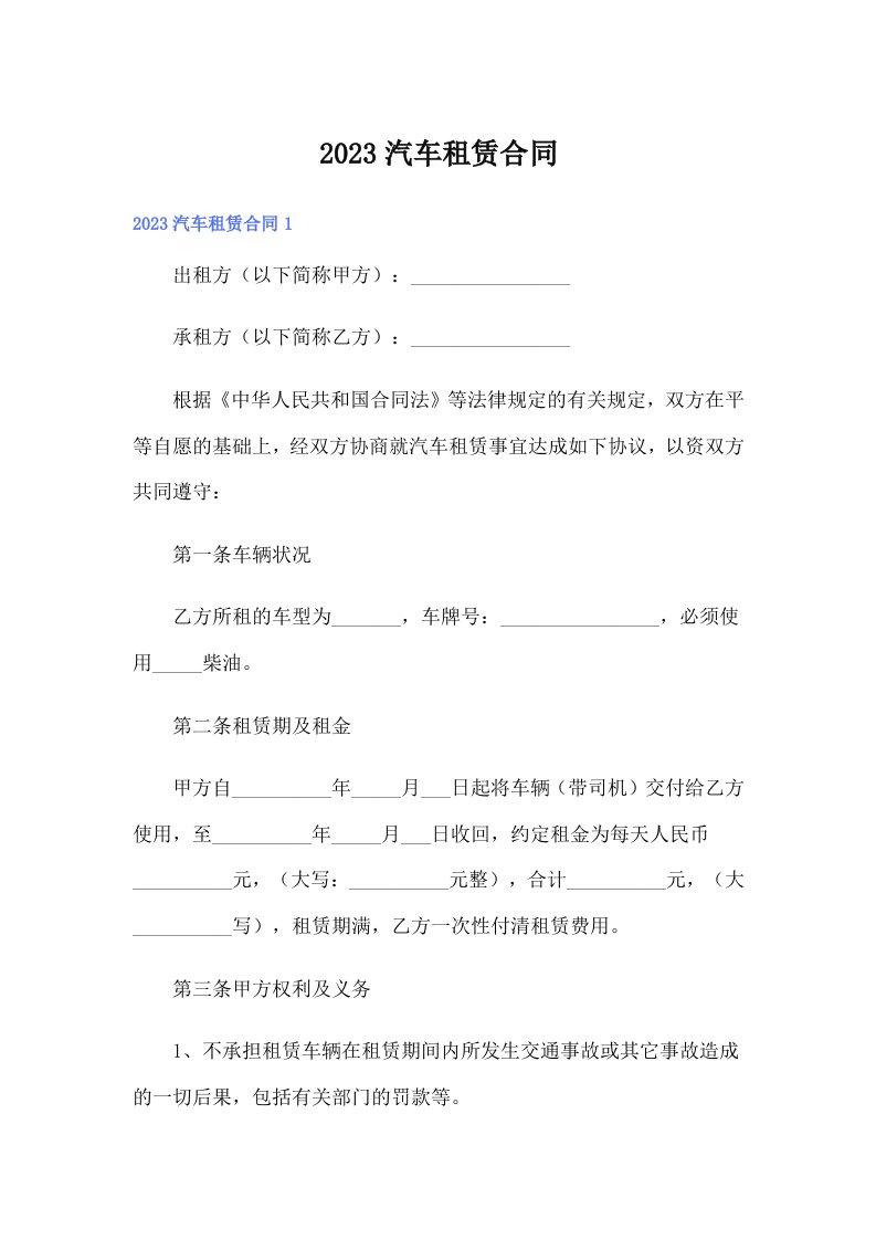 （可编辑）2023汽车租赁合同58