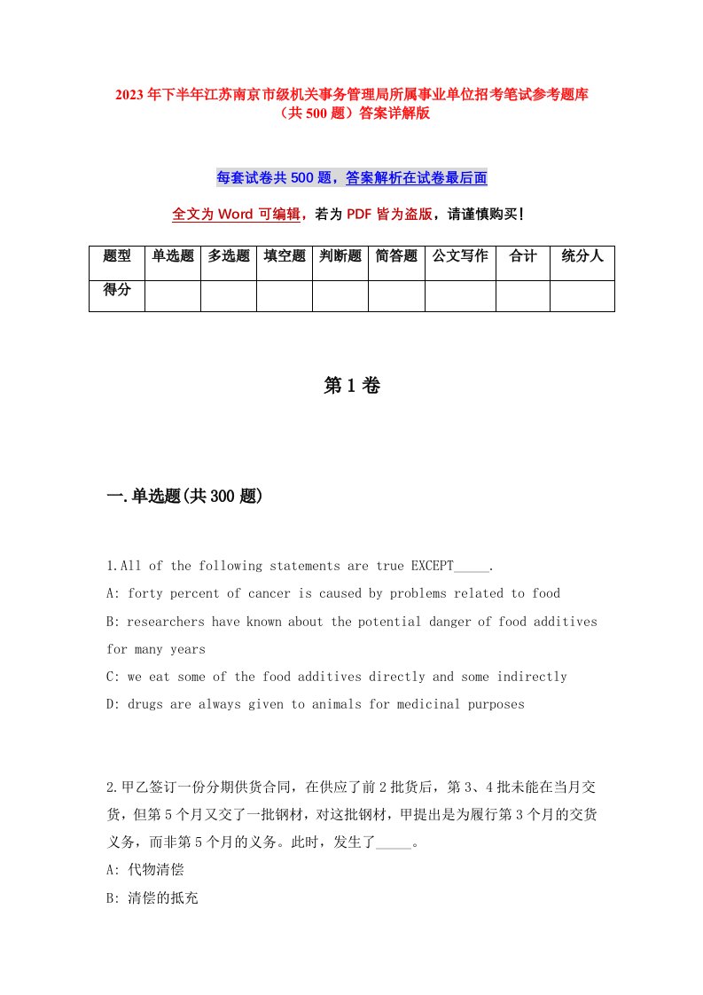 2023年下半年江苏南京市级机关事务管理局所属事业单位招考笔试参考题库共500题答案详解版