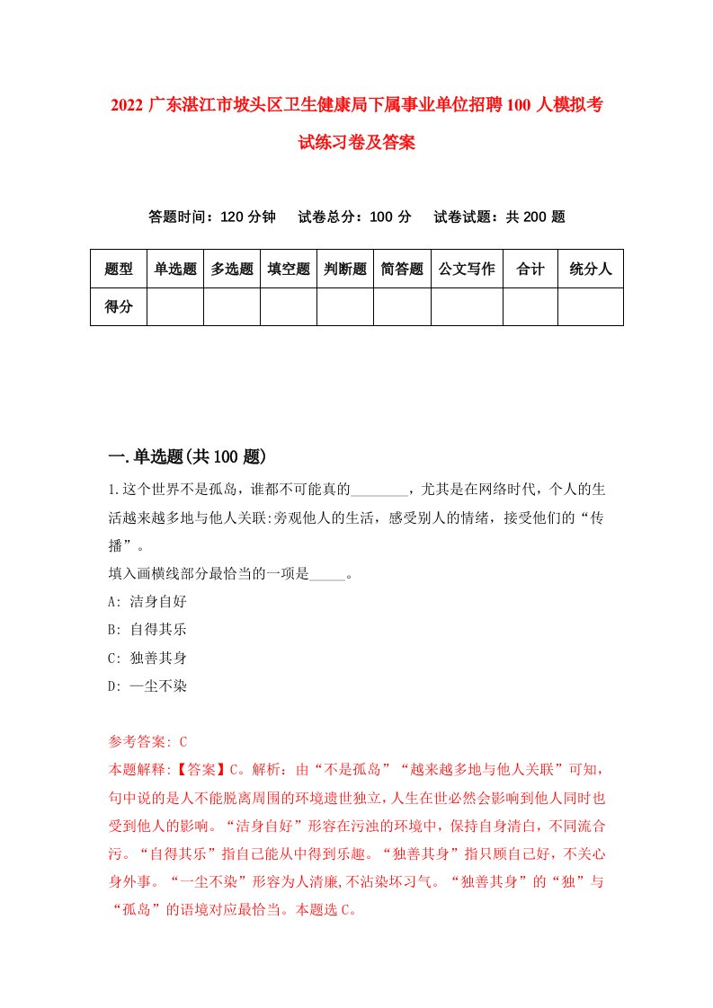 2022广东湛江市坡头区卫生健康局下属事业单位招聘100人模拟考试练习卷及答案第9卷