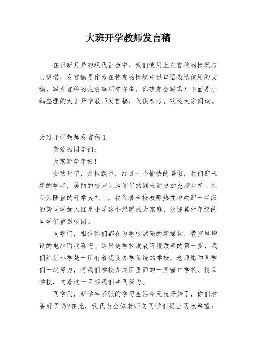 大班开学教师发言稿_3