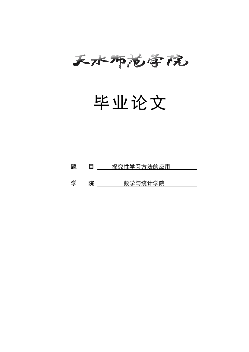 探究性学习方法的应用以函数奇偶性周期性及图形对称性三者关系之间的探究为例大学本科毕业论文