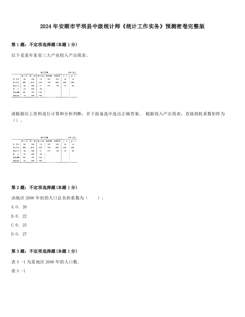 2024年安顺市平坝县中级统计师《统计工作实务》预测密卷完整版