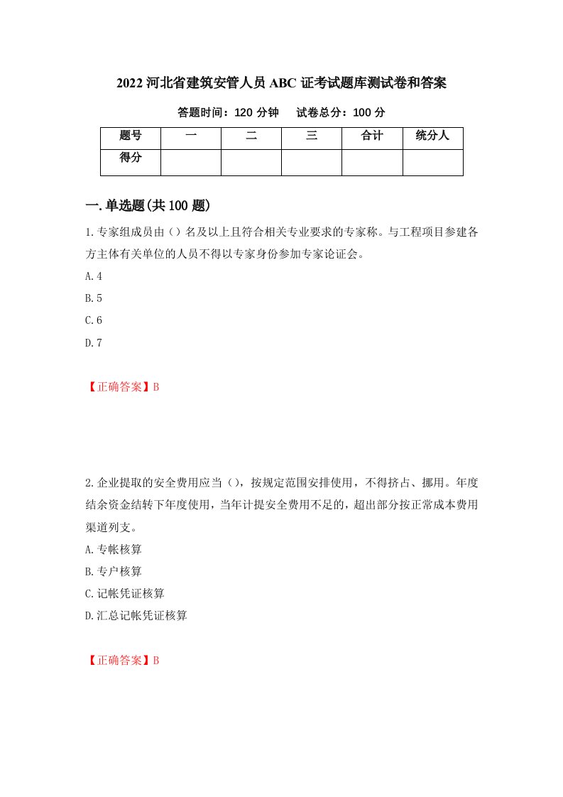 2022河北省建筑安管人员ABC证考试题库测试卷和答案第37套