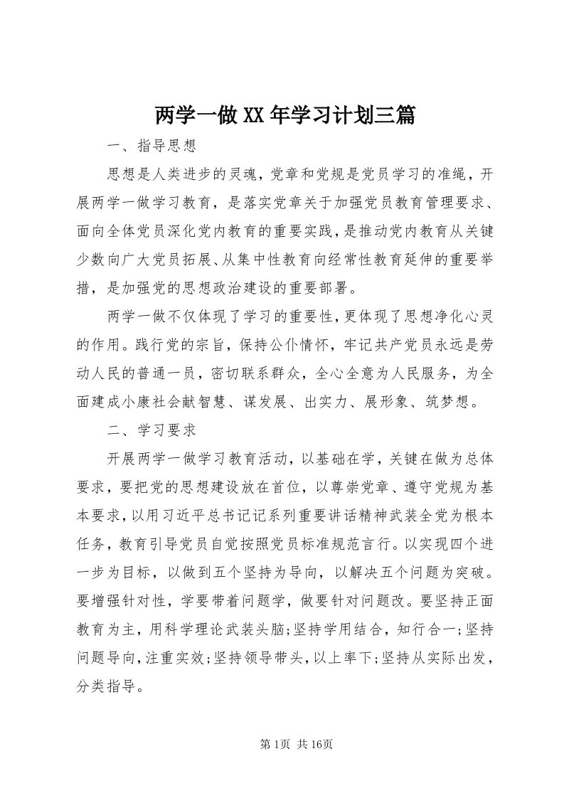 4两学一做某年学习计划三篇