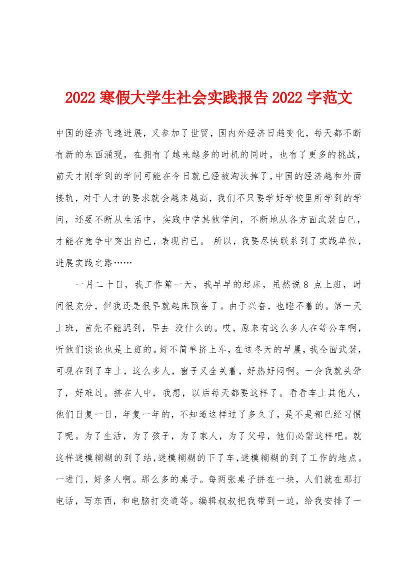 2022年寒假大学生社会实践报告2022年字