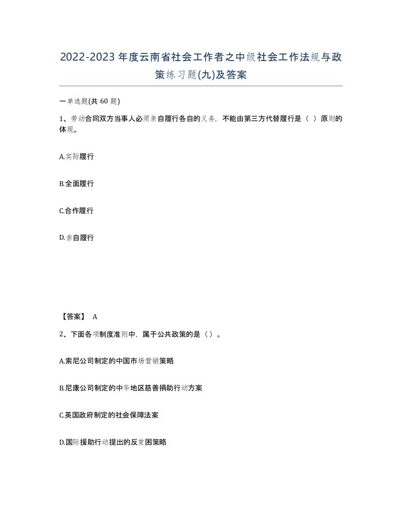 2022-2023年度云南省社会工作者之中级社会工作法规与政策练习题九及答案