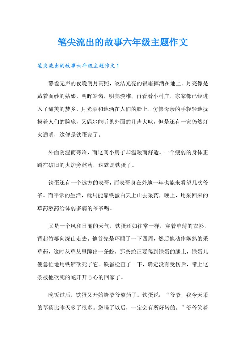 笔尖流出的故事六年级主题作文