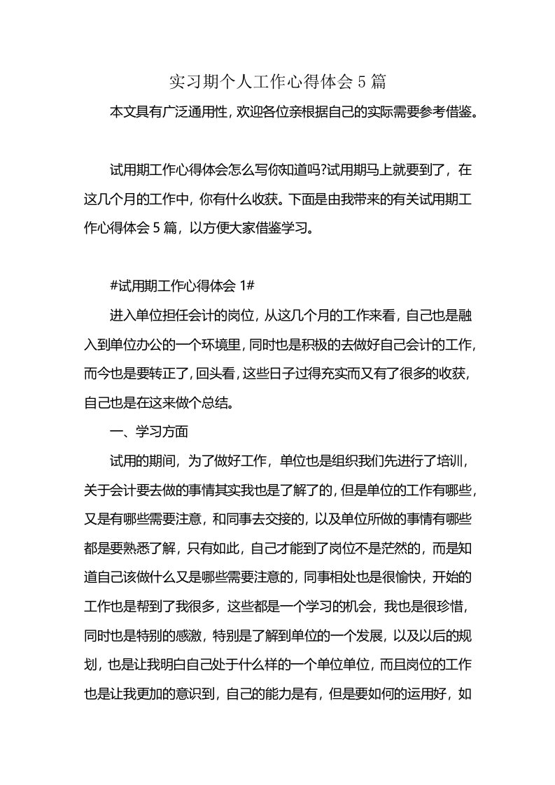 实习期个人工作心得体会5篇