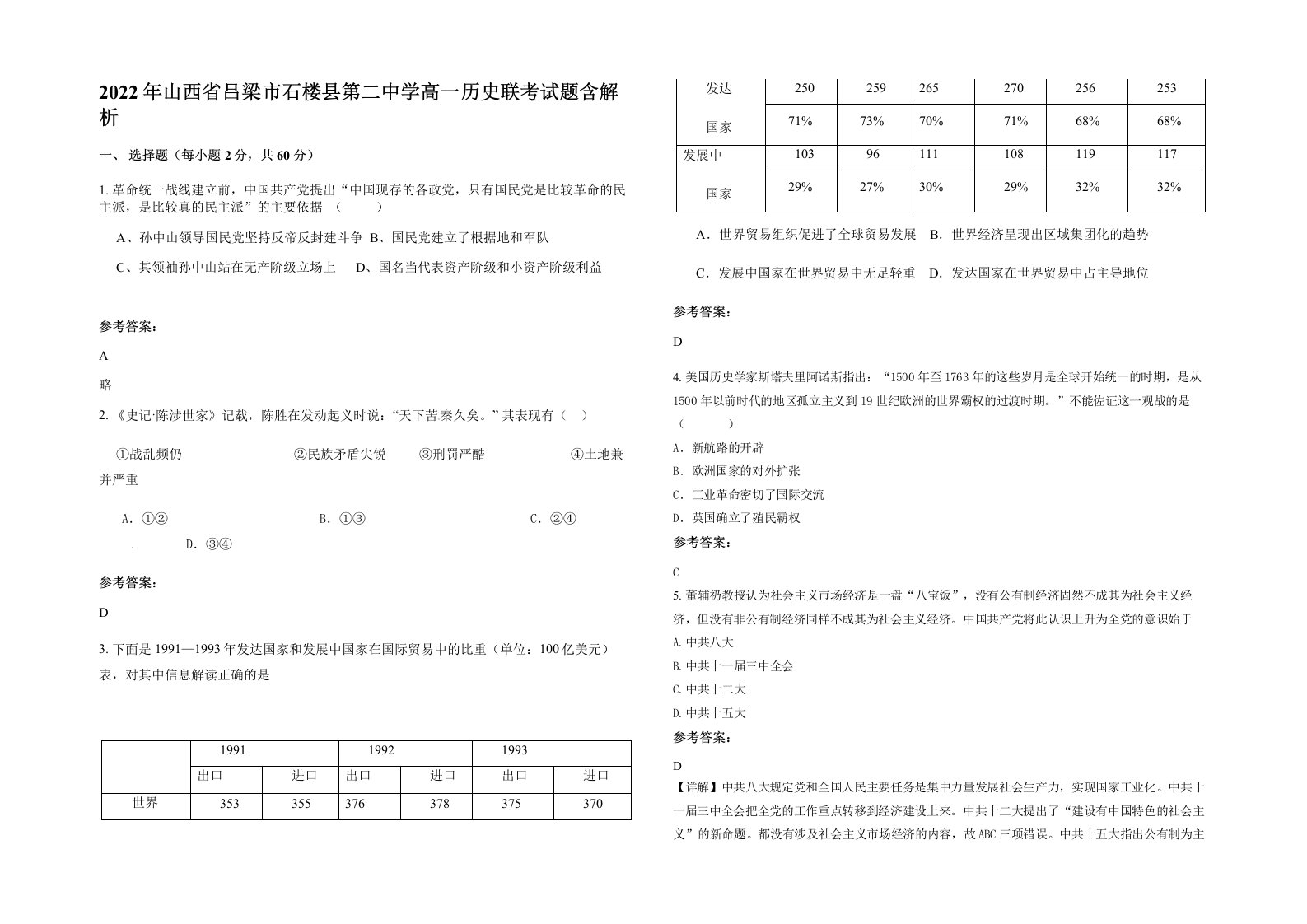 2022年山西省吕梁市石楼县第二中学高一历史联考试题含解析