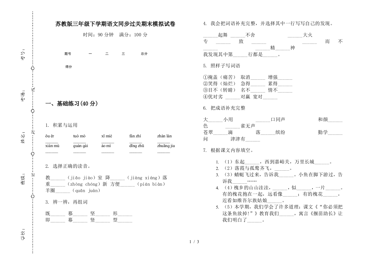 苏教版三年级下学期语文同步过关期末模拟试卷