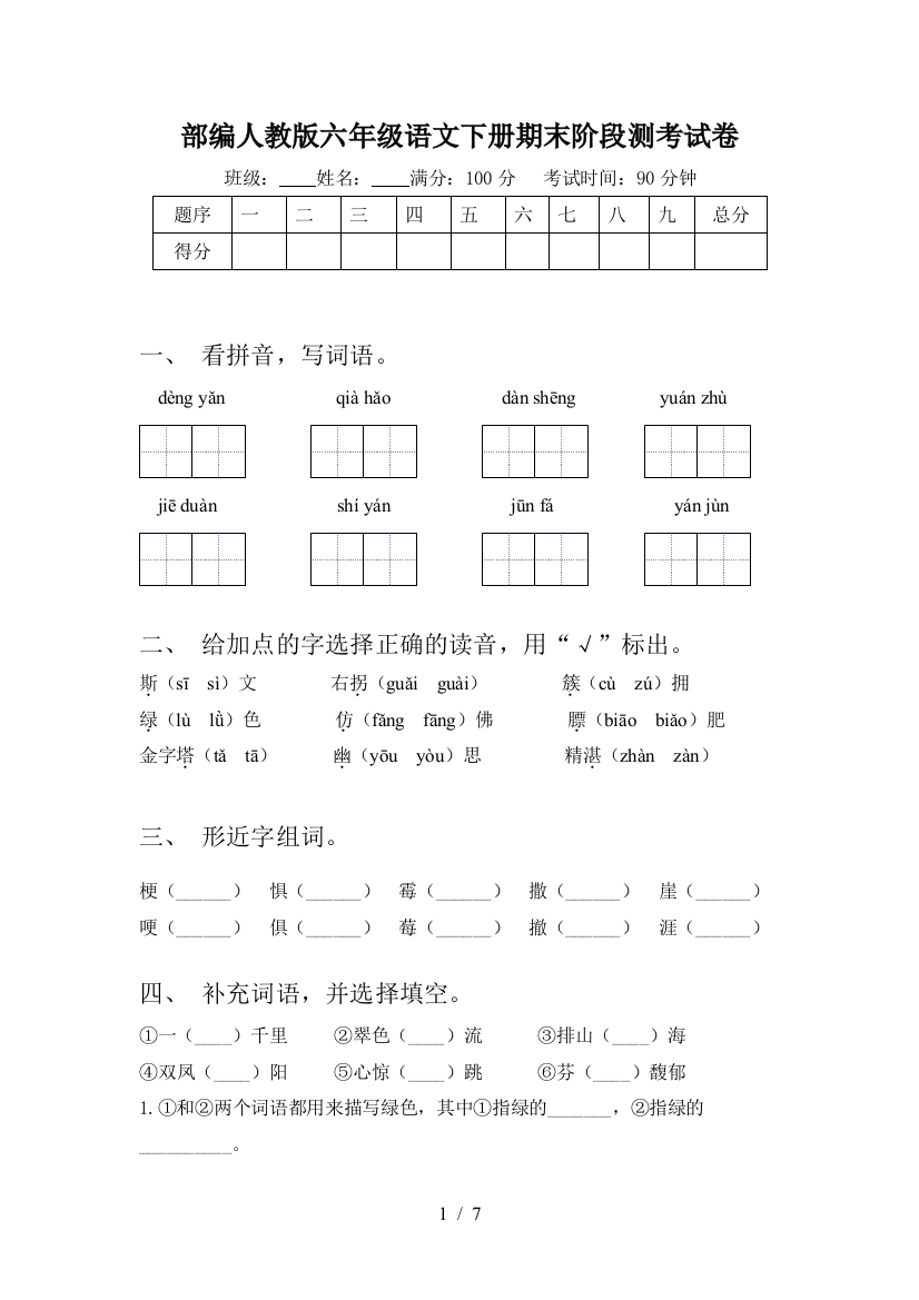 部编人教版六年级语文下册期末阶段测考试卷