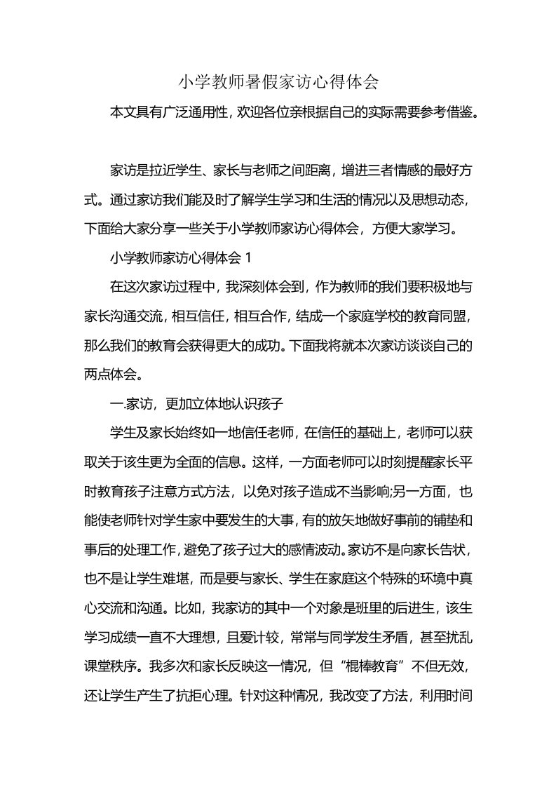 小学教师暑假家访心得体会