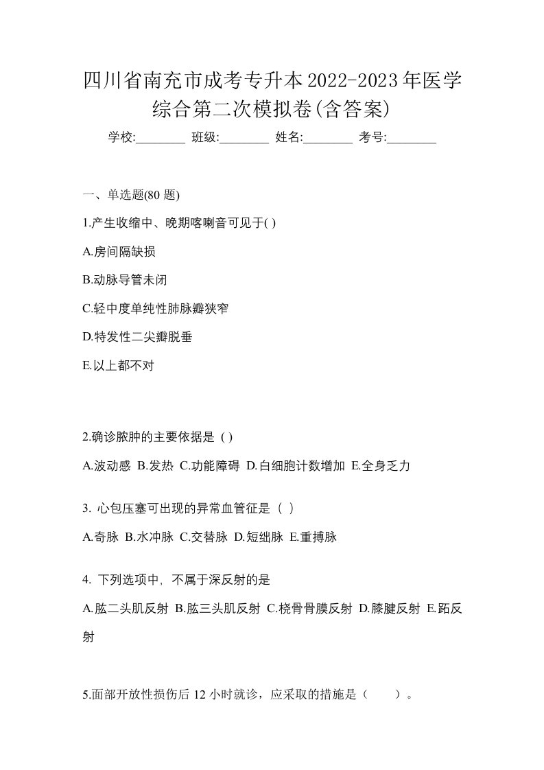 四川省南充市成考专升本2022-2023年医学综合第二次模拟卷含答案