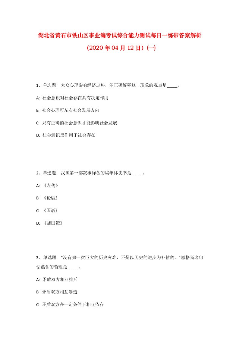 湖北省黄石市铁山区事业编考试综合能力测试每日一练带答案解析2020年04月12日一