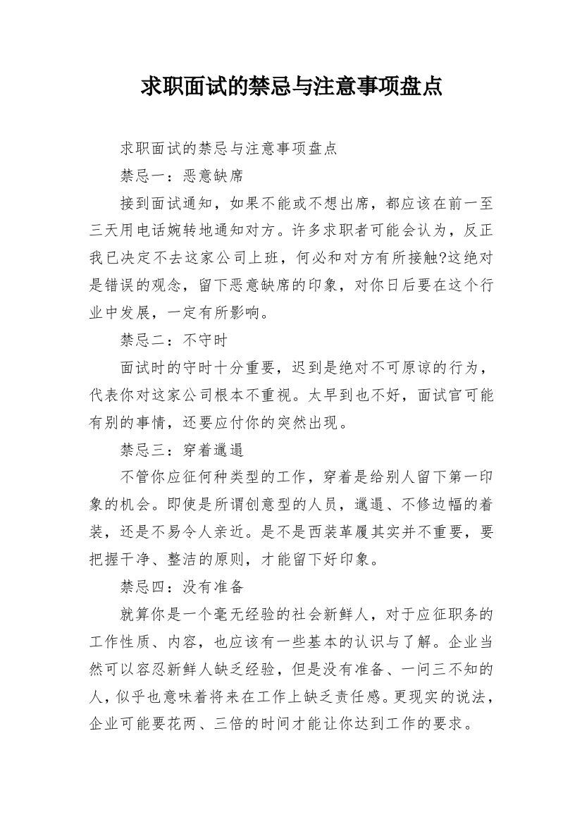 求职面试的禁忌与注意事项盘点