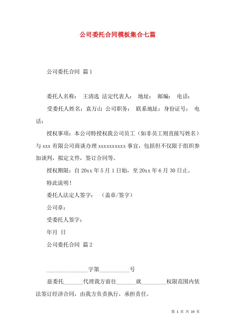 公司委托合同模板集合七篇