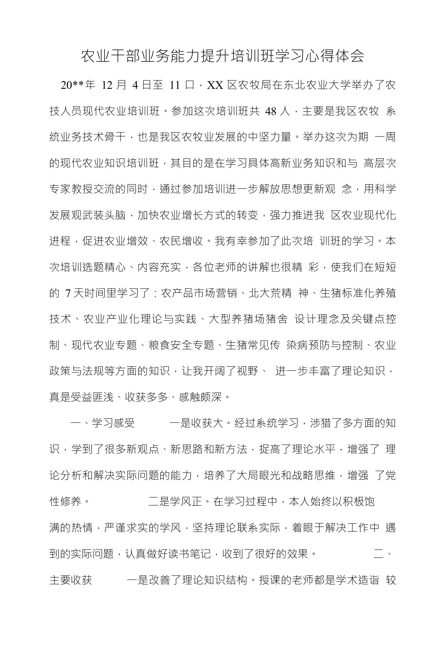 农业干部业务能力提升培训班学习心得体会