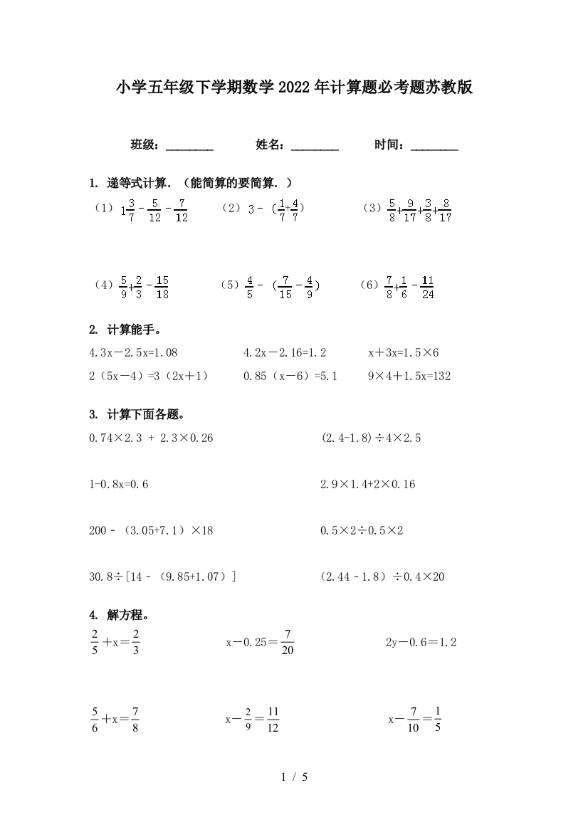 小学五年级下学期数学2022年计算题必考题苏教版