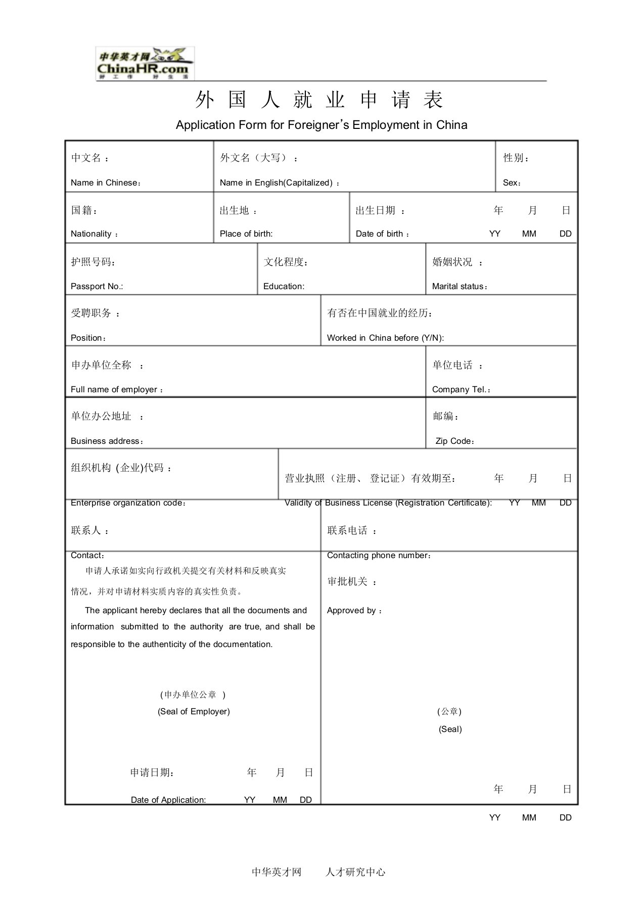 (完整版)外国人就业申请表