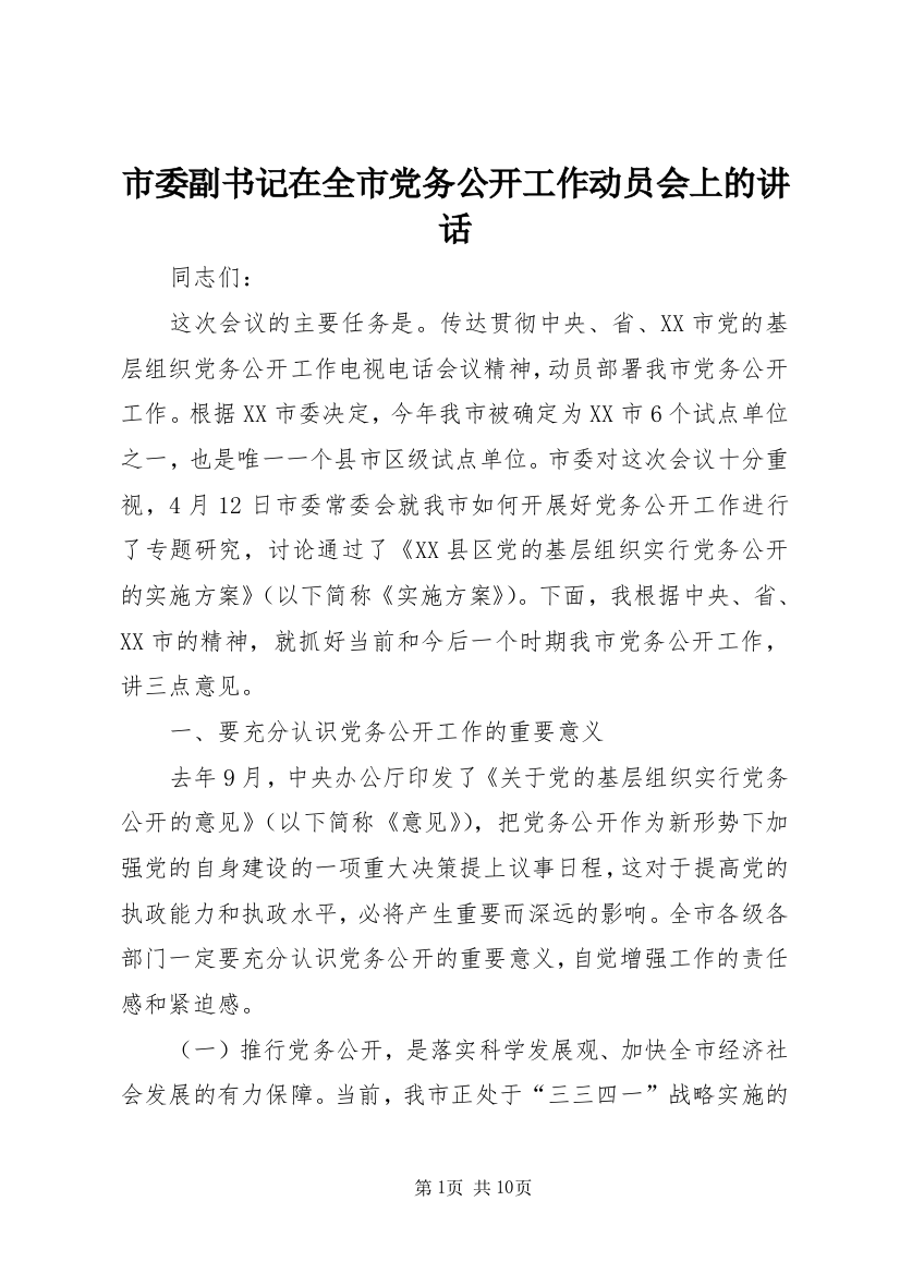 市委副书记在全市党务公开工作动员会上的讲话