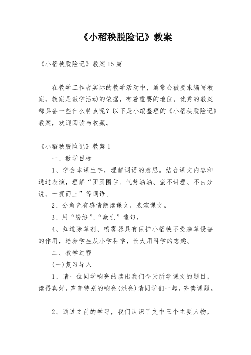 《小稻秧脱险记》教案_10