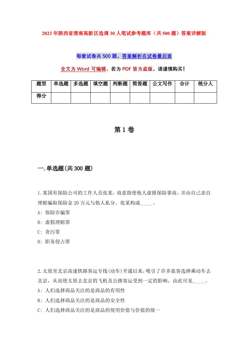 2023年陕西省渭南高新区选调30人笔试参考题库共500题答案详解版