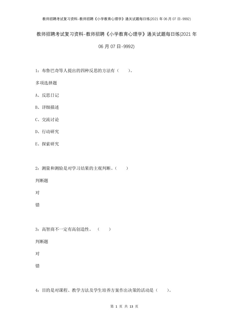 教师招聘考试复习资料-教师招聘小学教育心理学通关试题每日练2021年06月07日-9992