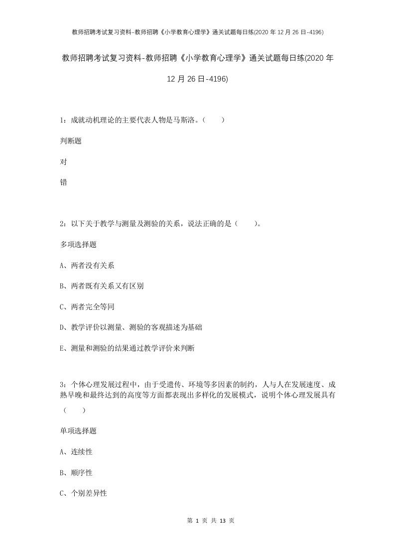 教师招聘考试复习资料-教师招聘小学教育心理学通关试题每日练2020年12月26日-4196